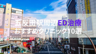 【ED治療】五反田駅周辺おすすめクリニック・病院１０選をご紹介！ 