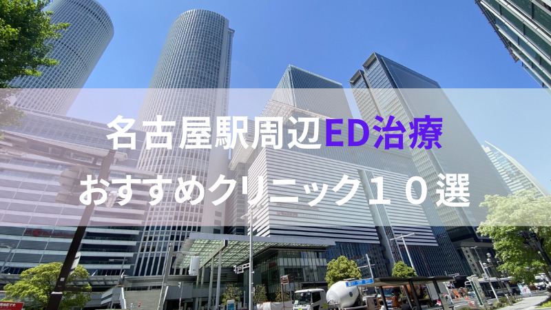 【ED治療】名古屋駅周辺おすすめクリニック・病院10選をご紹介!