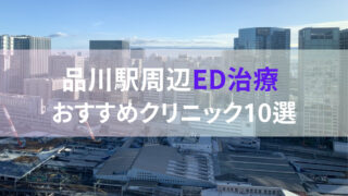 【ED治療】品川駅周辺おすすめクリニック・病院１０選をご紹介！ 