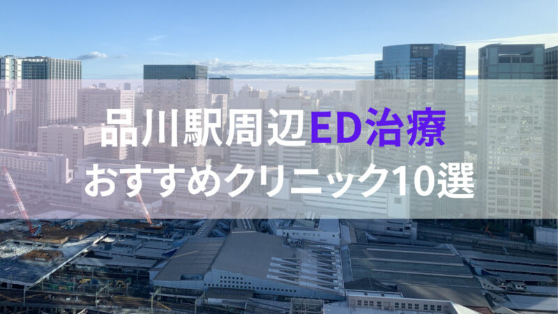 【ED治療】品川駅周辺おすすめクリニック・病院１０選をご紹介！ 