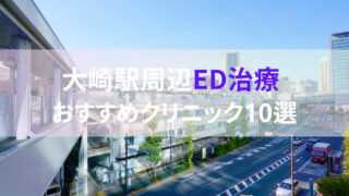 【ED治療】大崎駅周辺おすすめクリニック・病院１０選をご紹介！ 