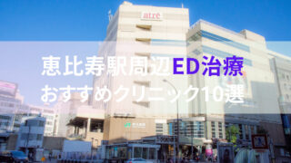 【ED治療】恵比寿駅周辺おすすめクリニック・病院１０選をご紹介！ 