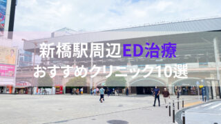 【ED治療】新橋駅周辺おすすめクリニック・病院１０選をご紹介！ 