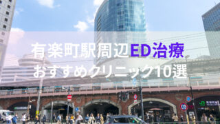【ED治療】有楽町駅周辺おすすめクリニック・病院１０選をご紹介！ 