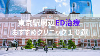 【ED治療】東京駅周辺おすすめクリニック・病院１０選をご紹介！ 