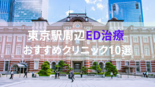 【ED治療】東京駅周辺おすすめクリニック・病院１０選をご紹介！ 