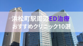 【ED治療】浜松町駅周辺おすすめクリニック・病院１０選をご紹介！ 
