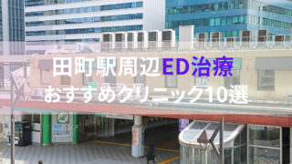 【ED治療】田町駅周辺おすすめクリニック・病院１０選をご紹介！ 