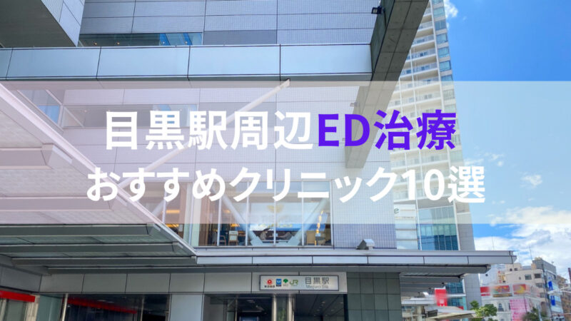 【ED治療】目黒駅周辺おすすめクリニック・病院１０選をご紹介！ 