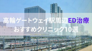 【ED治療】高輪ゲートウェイ駅周辺おすすめクリニック・病院１０選をご紹介！ 